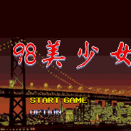 [MD]十三张麻将：98美少女