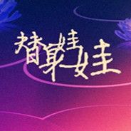 替身娃娃