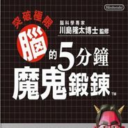 脑科学专家 川岛隆太博士监修 突破极限 脑的5分钟魔3DS版