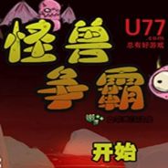 怪物争霸2