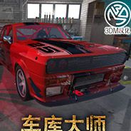 车库大师2018