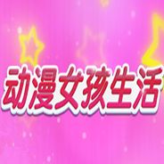 动漫女孩生活