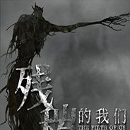 残秽的我们2：普渡慈航