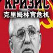 克林姆林宫危机