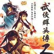 武侠群英传2