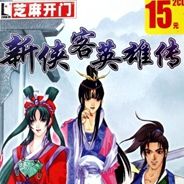 新侠客英雄传XP