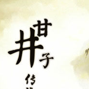 甘井子传说