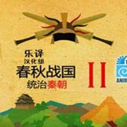 春秋战国2