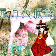 东方花映塚