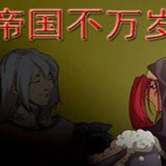 帝国不万岁