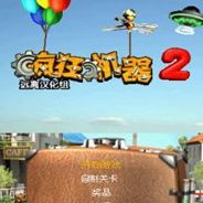 疯狂机器2：新年版