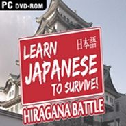 学日语生存：平假名战争