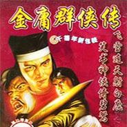 金庸群侠传：天翔之章