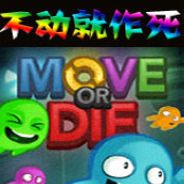 不动就作死