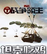 再战:战争领主