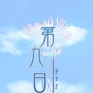 第九日