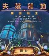 失落领地：黑暗霸主