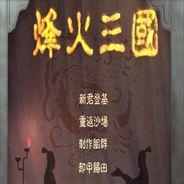 烽火三国3