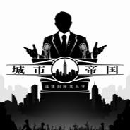 城市帝国