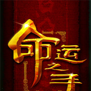 命运之手