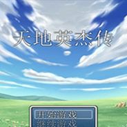 天地英杰传