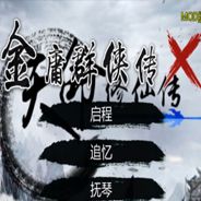 金庸群侠传X：天命修仙传