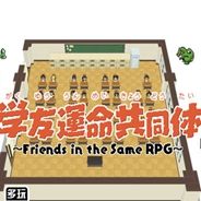 学友運命共同体