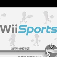 [Wii]Wii体育