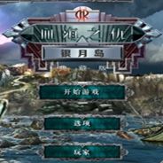航位推测：银月之岛 典藏版