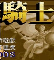 飞鹰骑士
