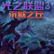 光之联盟3：沉默之丘