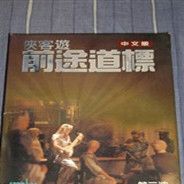 侠客游：前途道标