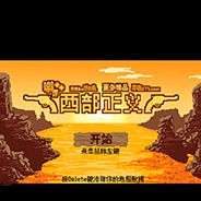 西部正义
