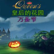 皇后的花园：万圣节