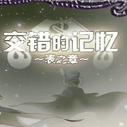 交错的记忆：表之章