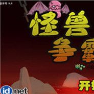 怪兽争霸2