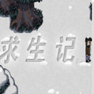 寒冬求生记