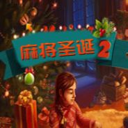 麻将圣诞2