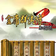 金庸群侠传2：加强版