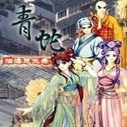 青蛇之法海恩仇录 简体中文镜像版