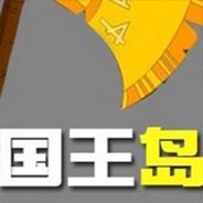 国王岛