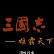 三国志：雄霸天下