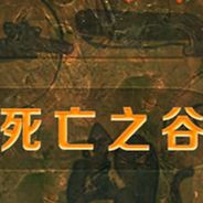 死亡之谷