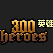 300英雄
