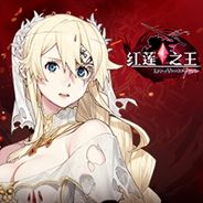 红莲之王