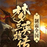 梦三英雄传