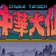 中华大仙