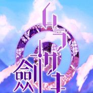 紫之剑