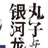 丸子与銀河龙