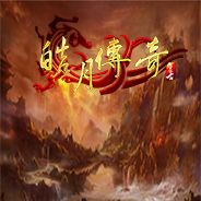 皓月传奇单机版